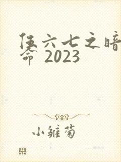 伍六七之暗影宿命 2023