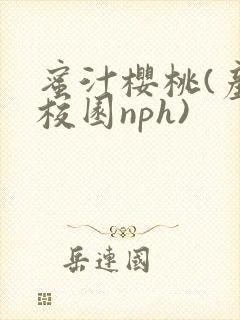 蜜汁樱桃(产奶校园nph)