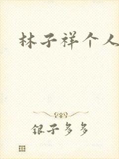 林子祥个人简历