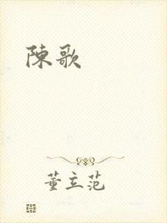 陈歌封面