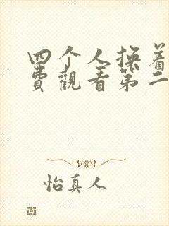 四个人换着来免费观看第二季