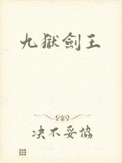 九狱剑王