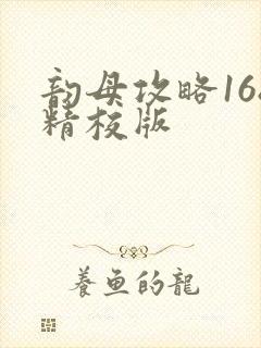 韵母攻略168精校版