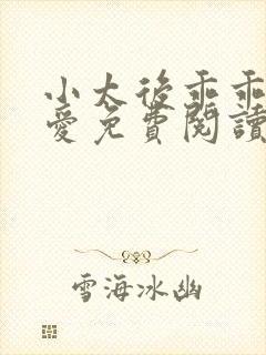 小太后乖乖让朕爱免费阅读小说