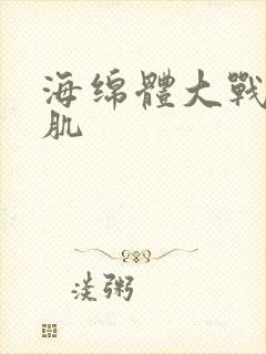 海绵体大战括约肌