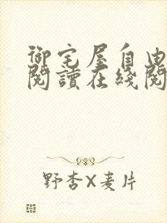 御宅屋自由小说阅读在线阅读免费