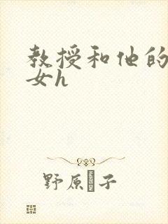 教授和他的乖乖女h