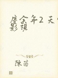 庆余年2 天空影视
