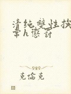 清纯双性挨脔日常h惩罚