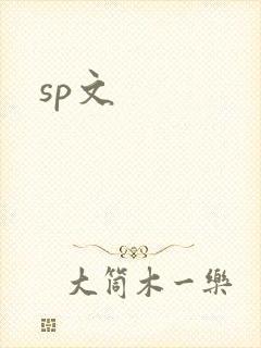 sp文