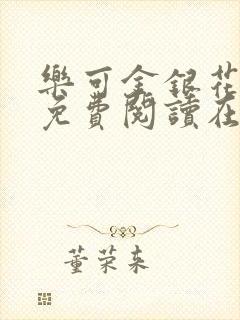 乐可金银花全文免费阅读在线第一章