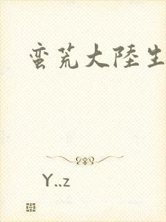 蛮荒大陆生存记