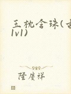 玉枕含珠(古言1v1)