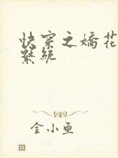 快穿之娇花灌溉系统