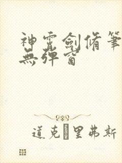 神霄剑修笔趣阁无弹窗