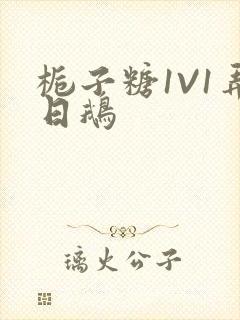 栀子糖1V1弄日鹅