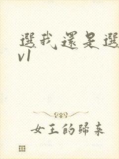 选我还是选它1v1