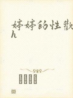 婷婷的性欢日记h