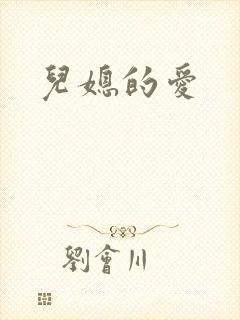 儿媳的爱