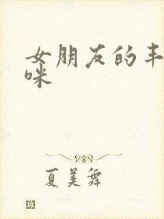 女朋友的丰满妈咪