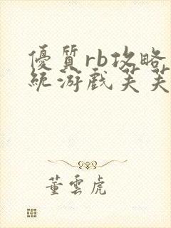 优质rb攻略系统游戏芙芙饿了