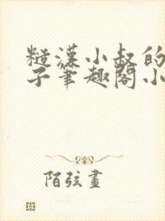 糙汉小叔的娇嫂子笔趣阁小说