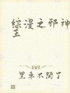 综漫之邪神救世主