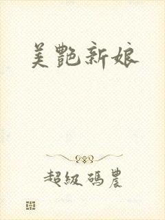 美艳新娘