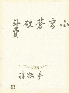 斗破苍穹小说免费