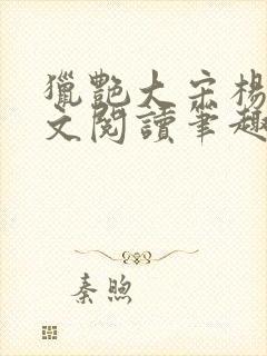 猎艳大宋杨门全文阅读笔趣阁