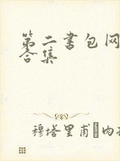 第二书包网辣文合集