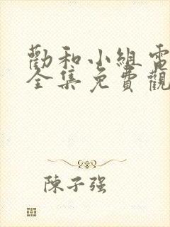 劝和小组电视剧全集免费观看