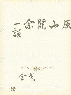 一念关山原著小说
