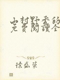 山村野香的小说免费阅读全文