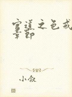 官道之色戒最新章节