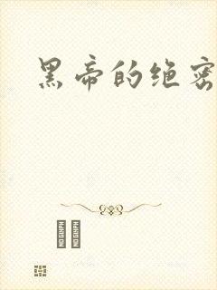 黑帝的绝密私宠