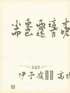 小东西这才一根而已还有呢