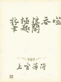 北极狼吞噬进化笔趣阁