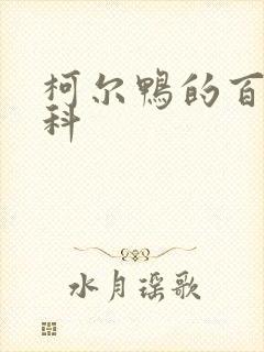 柯尔鸭的百度百科