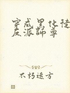 穿成黑化徒儿的反派师尊