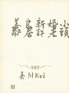 善良新婚小倩和邻居许老头