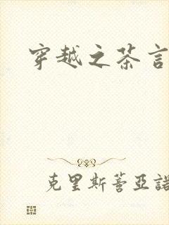 穿越之茶言观色