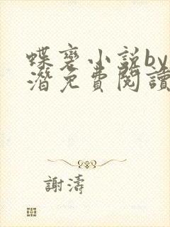 蝶变小说by麟潜免费阅读无弹窗笔趣