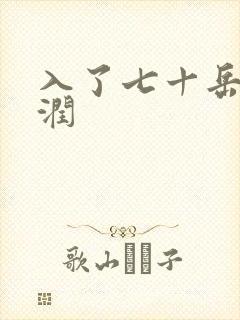 入了七十岳的滋润