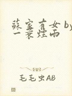 苏家有女 by一蓑烟雨