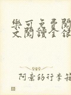 乐可免费阅读全文阅读金银花