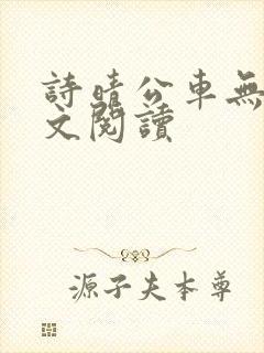 诗晴公车无删全文阅读