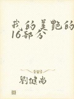 我的美艳的岳第16部分