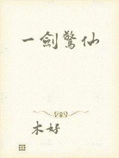一剑惊仙