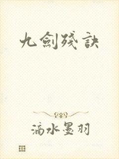 九剑残诀